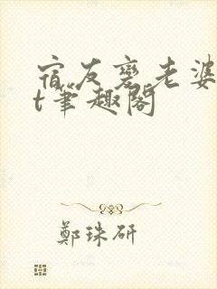 宿友变老婆txt笔趣阁
