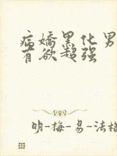 病娇黑化男主占有欲超强