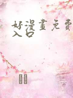 好漫画免费阅读入口