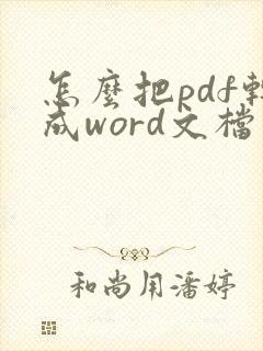怎么把pdf转成word文档