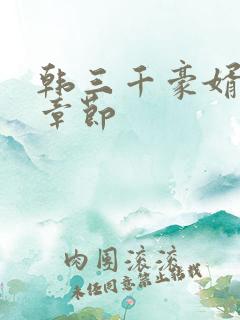 韩三千豪婿最新章节