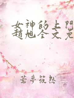 女神的上门贵婿赵旭全文免费