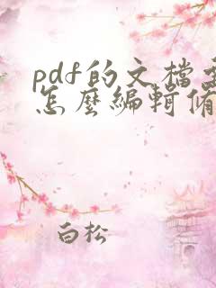 pdf的文档要怎么编辑修改