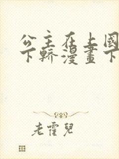 公主在上国师请下轿漫画下拉式