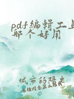 pdf编辑工具哪个好用