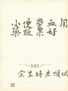 小便带血用什么药效果好