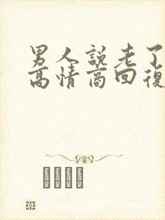 男人说老了怎么高情商回复他