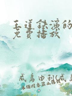 王道铁演的短剧免费播放