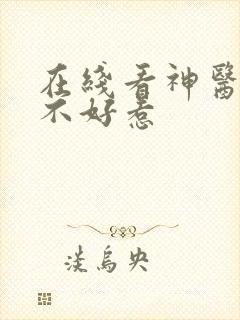 在线看神医毒妃不好惹