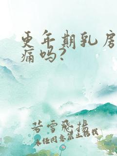 更年期乳房会胀痛吗?