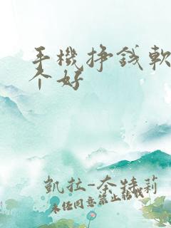 手机挣钱软件那个好