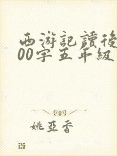 西游记读后感500字五年级优秀