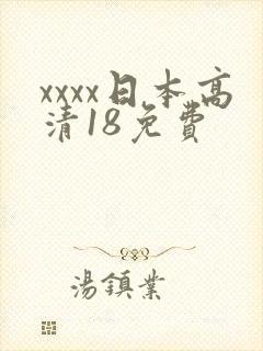 xxxx日本高清18免费