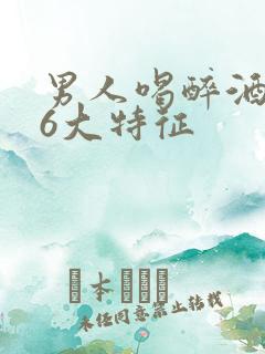 男人喝醉酒哭的6大特征