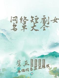 网络短剧女演员名单大全