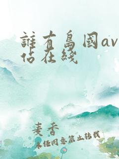 谁有岛国av网站在线