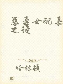 恶毒女配长脑子之后
