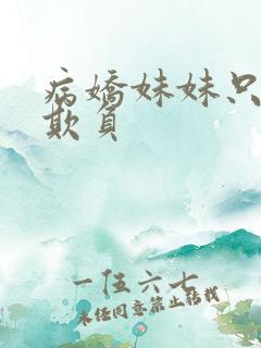 病娇妹妹只让我欺负