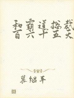 和霸道总裁的三百六十五天
