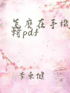 怎么在手机上编辑pdf