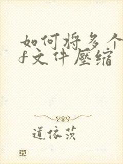 如何将多个pdf文件压缩