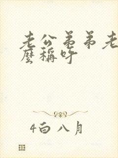 老公弟弟老婆怎么称呼
