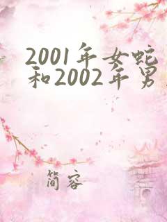2001年女蛇和2002年男马婚配如何