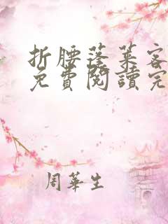 折腰蓬莱客全文免费阅读完整版