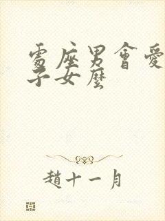 处座男会爱上双子女么