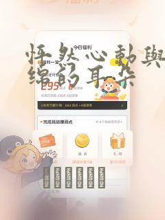 怦然心动与软绵绵的耳朵