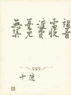 无忧渡电视剧全集免费收看