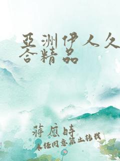 亚洲伊人久久综合精品