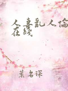 人妻乱人伦系列在线