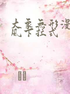 大象无形漫画古风下拉式