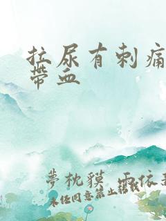 拉尿有刺痛感还带血