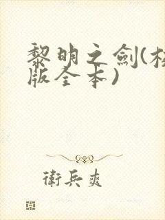 黎明之剑(校对版全本)