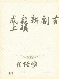 成毅新剧有哪些上映