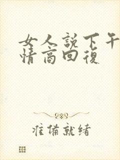 女人说下午好高情商回复