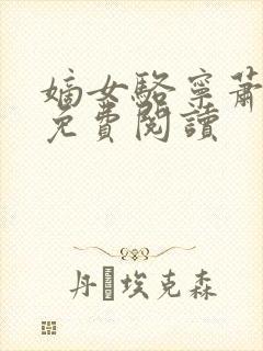 嫡女骆宁萧怀沣免费阅读