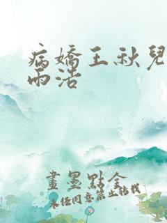 病娇王秋儿和霍雨浩