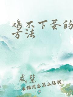 鸡不下蛋的解决方法