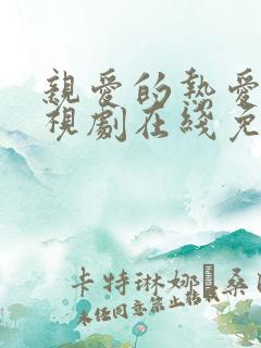 亲爱的热爱的电视剧在线免费看