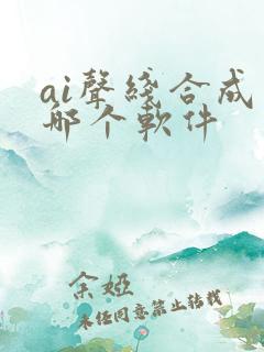 ai声线合成是哪个软件