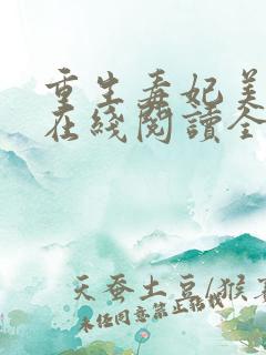 重生毒妃美又飒在线阅读全文