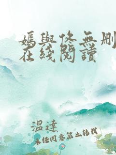 嫣与佟无删减版在线阅读