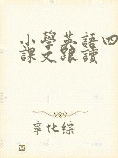 小学英语四年级课文跟读