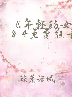 《年轻的女教师》4免费观看在线