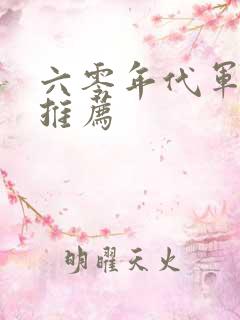 六零年代军婚文推荐