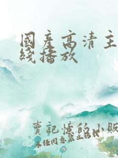 国产高清主播在线播放
