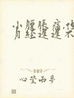 小腹胀痛,但是月经迟迟不来